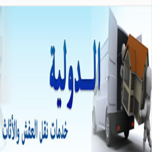 شركة نقل اثاث بينبع