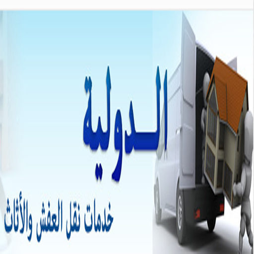   مؤسسه الدولية لخدمات نقل العفش بينبع و المملكه العربيه 